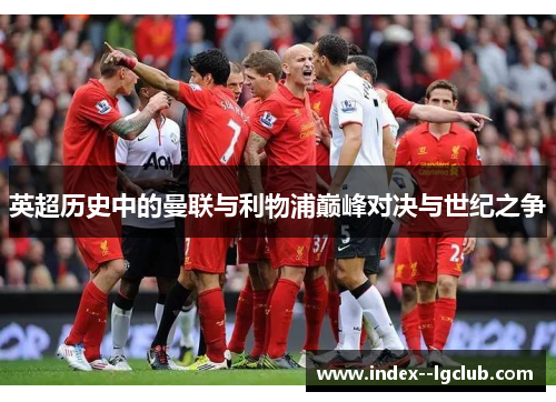 英超历史中的曼联与利物浦巅峰对决与世纪之争