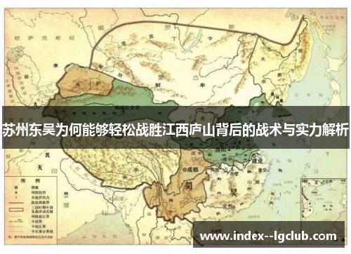 苏州东吴为何能够轻松战胜江西庐山背后的战术与实力解析
