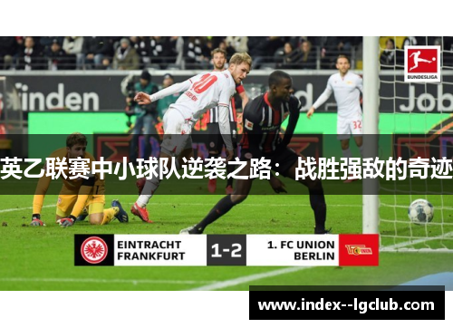 英乙联赛中小球队逆袭之路：战胜强敌的奇迹