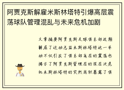 阿贾克斯解雇米斯林塔特引爆高层震荡球队管理混乱与未来危机加剧