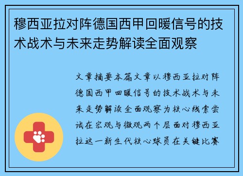 穆西亚拉对阵德国西甲回暖信号的技术战术与未来走势解读全面观察