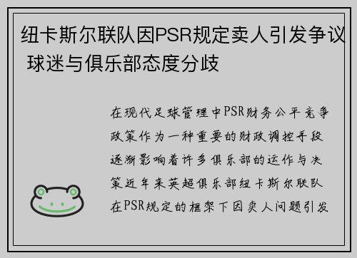 纽卡斯尔联队因PSR规定卖人引发争议 球迷与俱乐部态度分歧